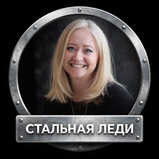 Telegram profile photo for Дьячкова Марина | Стальная Леди