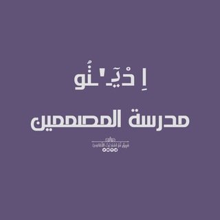 Telegram profile photo for اديتو ¦ مَدرسة المُصممين