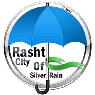 Telegram profile photo for ☔️✅ رشت شهر بارانهای نقرهای ✅☔️