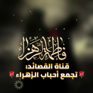 Telegram profile photo for قناة: قصائد🌹تٌجّمًعٌ أحًبًآبً آلَزٍهّرآء«؏» 🌹
