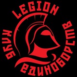 Telegram profile photo for ЛЕГИОН - БОЙЦОВСКИЙ КЛУБ (ММА, БОКС, ТАЙСКИЙ БОКС, РУКОПАШНЫЙ БОЙ, БЖЖ)