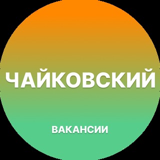 Telegram group profile photo for Работа в Чайковском
