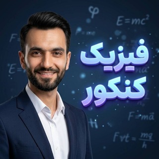 Telegram profile photo for فیزیک پایه و کنکور | مهندس ساکی