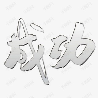 Telegram profile photo for 成功话术