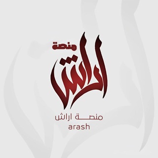 Telegram profile photo for منصة اراش - Arash