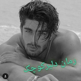 Telegram profile photo for رمان دلبرکوچیک....