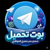 Telegram profile photo for قناة بوتات تحميل من سوشيل ميديا ستوريات انستا يوتيوب تيك توك سناب جات