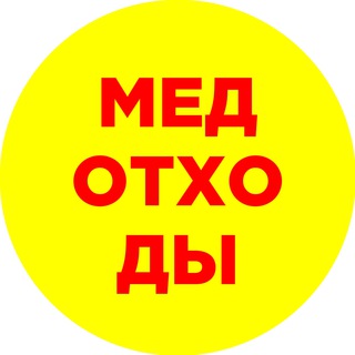 Telegram group profile photo for Медицинские отходы