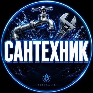 Telegram profile photo for Астана Сантехник Водопровод Отопление Сантехники Астаны