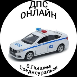 Telegram profile photo for ДПС Онлайн Верхняя Пышма, Среднеуральск.