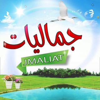 Telegram profile photo for جَماليَّاتہٰ سَماويَّہღ