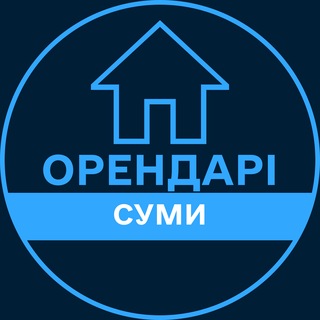 Telegram profile photo for Орендарі | СУМИ 🔑 Оренда / Продаж квартир