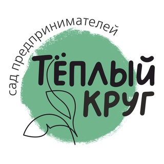 Telegram profile photo for Теплый круг - предпринимателей Новокузнецка