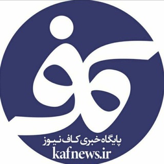 Telegram profile photo for پایگاه خبری کاف نیوز