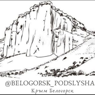 Telegram profile photo for Белогорск Подслушано Крым🏞