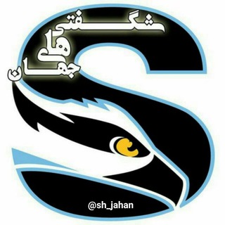 Telegram profile photo for شگفتی های جهان