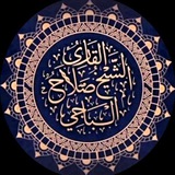 Telegram profile photo for الشيخ صلاح الدين الباجي