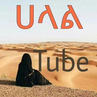 Telegram profile photo for ሀላል tube