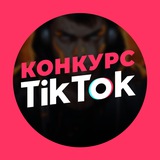 Telegram profile photo for Новогодний Тикток Конкурс