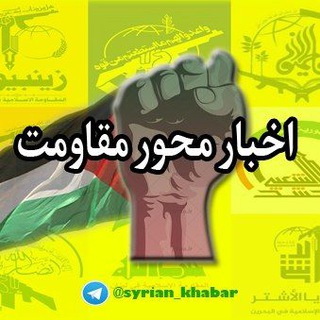 Telegram profile photo for اخبار محور مقاومت