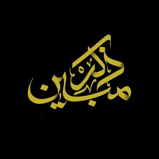 Telegram profile photo for ذکر مبین