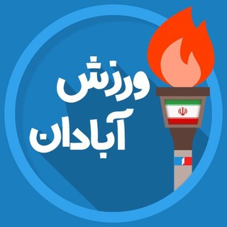 Telegram profile photo for اخبار ورزش آبادان