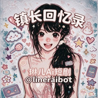 Telegram profile photo for 琳儿Ai短剧自助机器人🤖