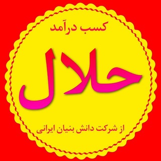 Telegram profile photo for 💰کسب و کار اینترنتی با گوشی💰