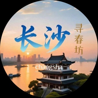 Telegram profile photo for 长沙寻春坊解语花(花魁)榜