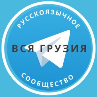 Telegram profile photo for Все русские в Грузии