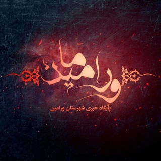 Telegram profile photo for ورامین ما
