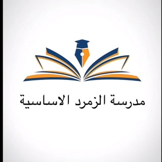 Telegram profile photo for الزمرد الأساسية