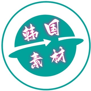 Telegram profile photo for 韩国素材🔥韩国美食【人物包装】