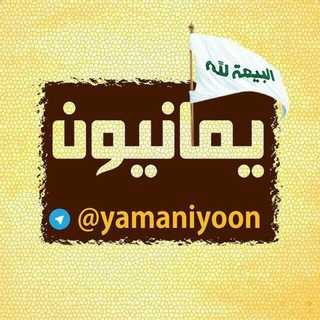 Telegram profile photo for یمانیون¹³