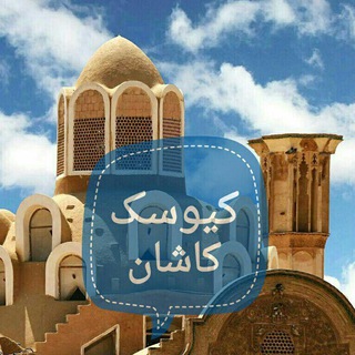 Telegram profile photo for کیوسک کاشان