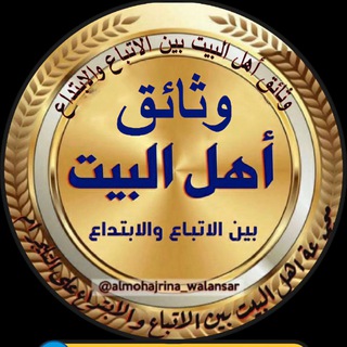 Telegram profile photo for وثائق اهل البيت بين الاتباع والابتداع
