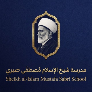 Telegram profile photo for مدرسة شيخ الإسلام مصطفى صبري
