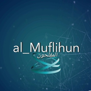 Telegram profile photo for Al_Muflihun