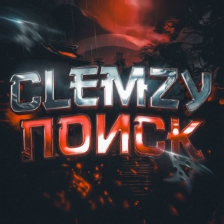 Telegram profile photo for Standoff 2 | cLemzy | Поиск