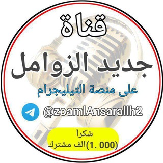 Telegram profile photo for قناة قناه جديد الزوامل شيلات زوامل انصار الله الرسمية عدي السفياني حسين الطير سالم المسعودي قناف المقبلي احمد الديلمي كل المنشدي