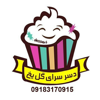 Telegram profile photo for دسر سرای گل یخ