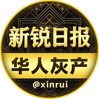 Telegram profile photo for 新锐|华人热点新闻@xinrui