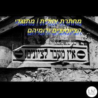Telegram group profile photo for מַחְתֶּרֶת יְהוּדִית | מִתְנַגְּדֵי הַצִּיּוֹנָאצִים וְדוֹמֵיהֶם