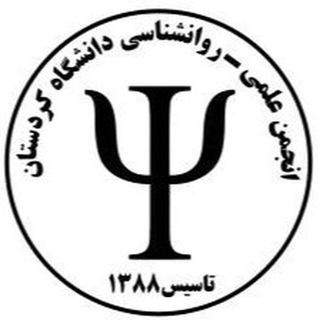Telegram profile photo for انجمن علمی روانشناسی دانشگاه کردستان
