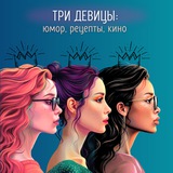 Telegram profile photo for Три девицы под... |Юмор, рецепты, дорамы