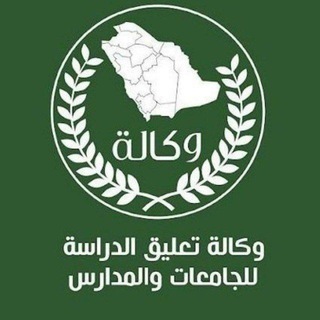 Telegram profile photo for وكاله تعليق الدراسة 🇸🇦