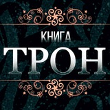 Telegram profile photo for Книга "ТРОН" Имама аз-Захаби