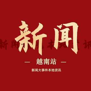 Telegram profile photo for 🇻🇳越南新闻大事件