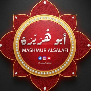 Telegram profile photo for قناة أبو هريرة السلفي