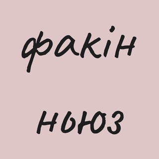 Telegram profile photo for факін ньюз